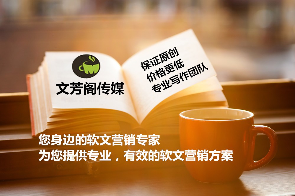 [營銷心得]文芳閣軟文發(fā)表平臺：軟文發(fā)表正在成