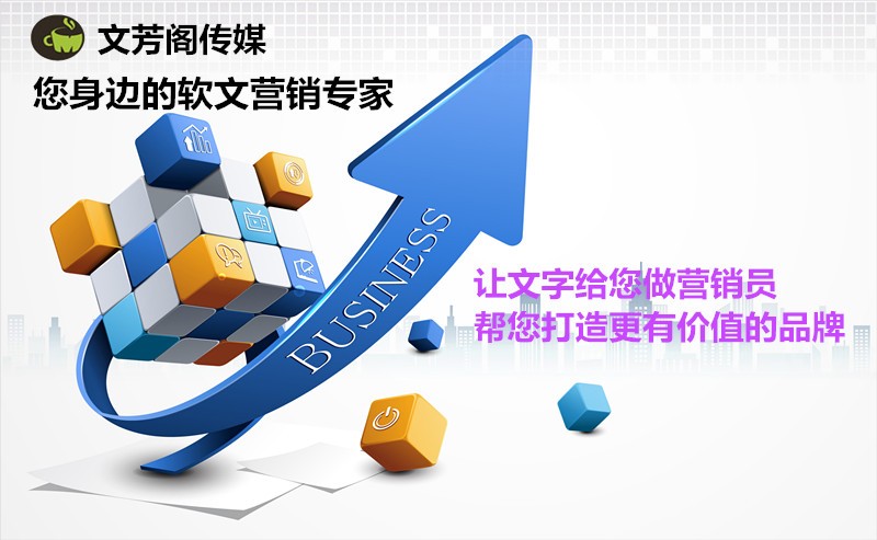 [營銷心得]文芳閣：智選軟文營銷宣傳平臺，拒絕