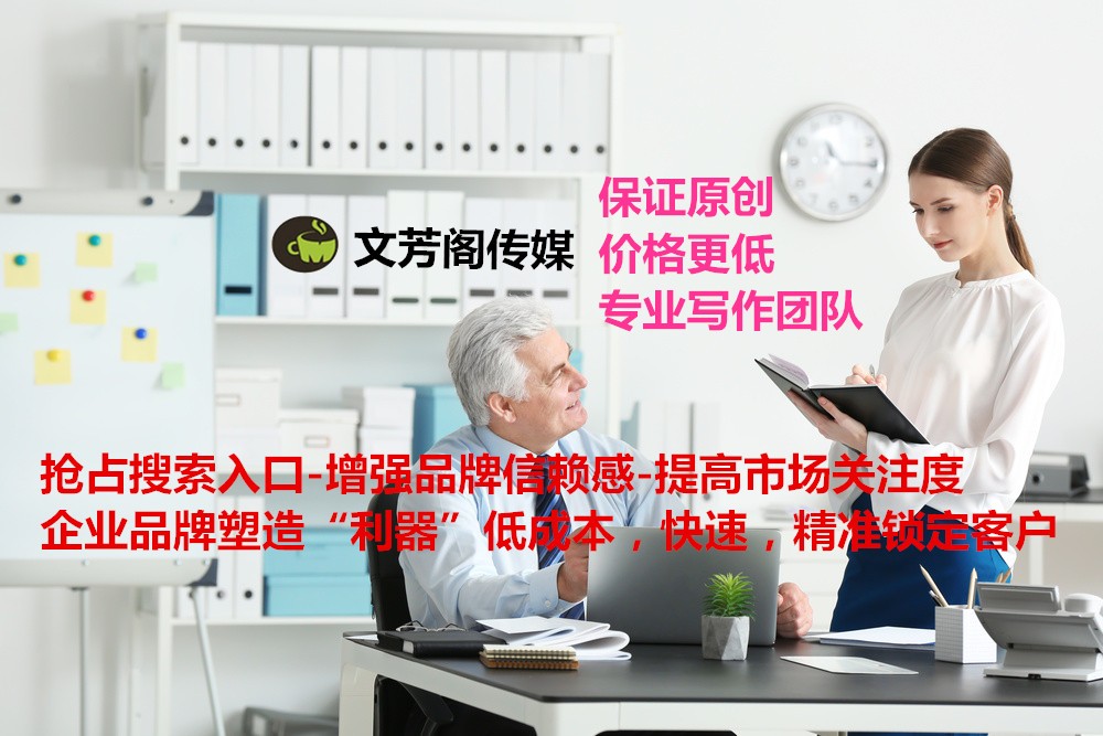 [營銷心得]以文芳閣為例，公司怎么提高軟文效果