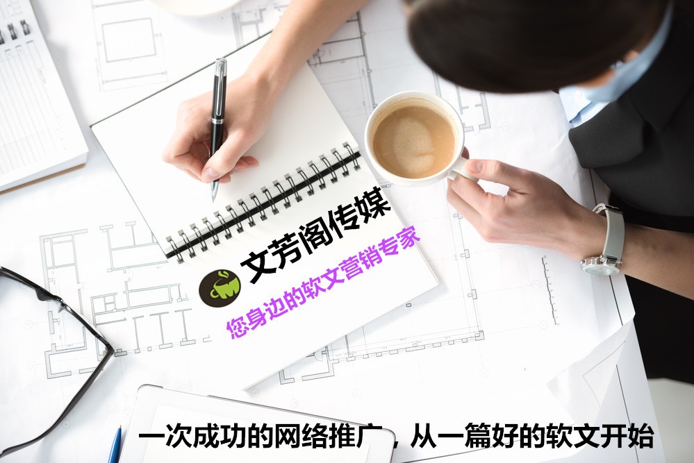 [營銷心得]軟文代寫新思路，做好這4步，迅速抓