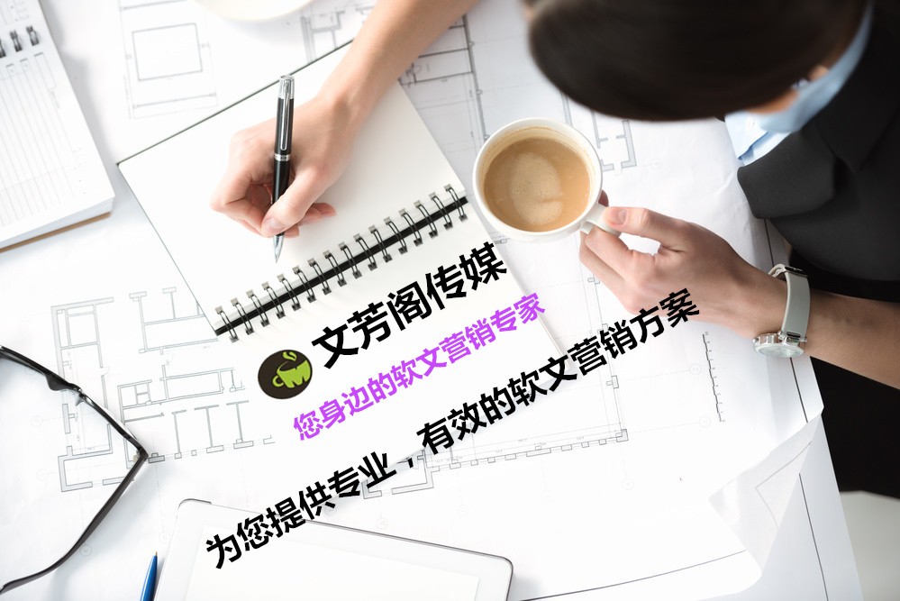 [營銷心得]做好品牌宣傳，必需清楚企業軟文稿的