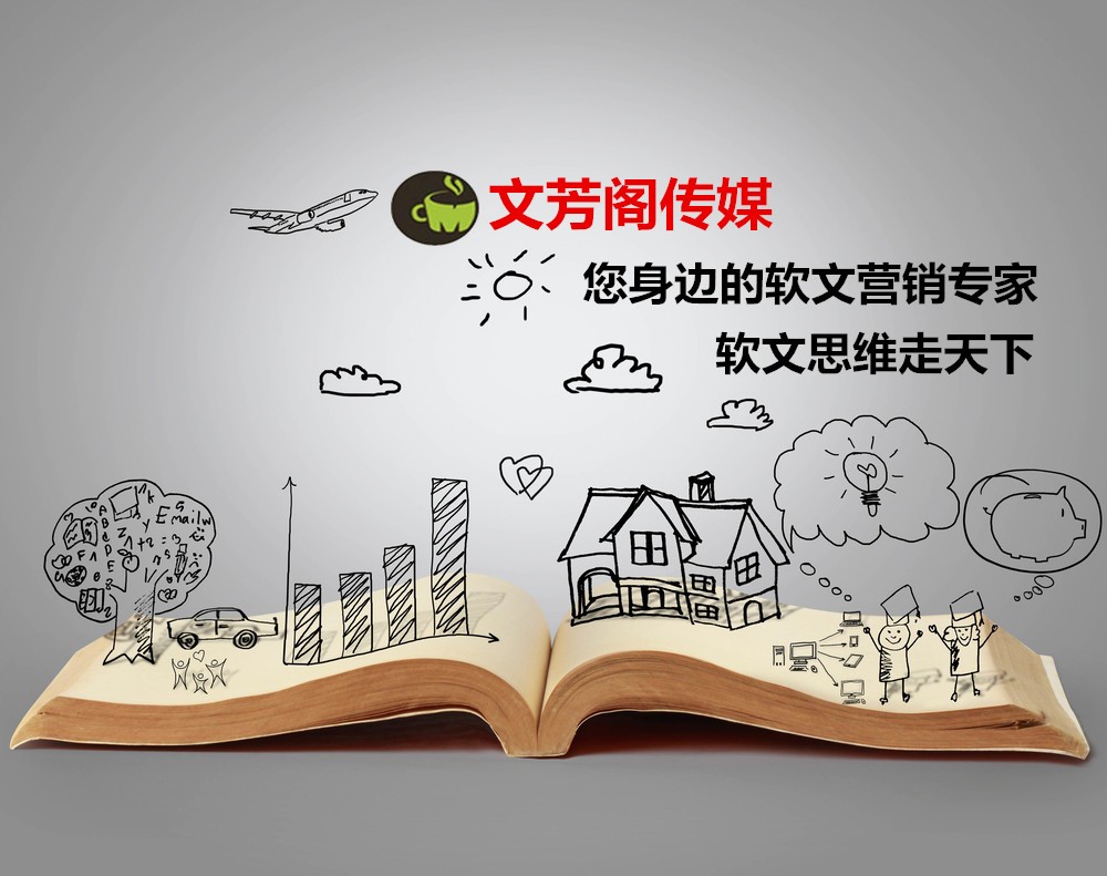 [營銷心得]文芳閣：百度信息源時(shí)代結(jié)束，軟文營