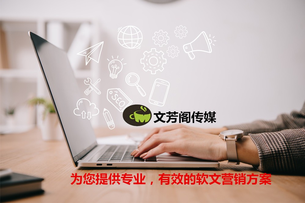 [營銷心得]公司活動宣傳新聞稿件宣傳，首選文芳