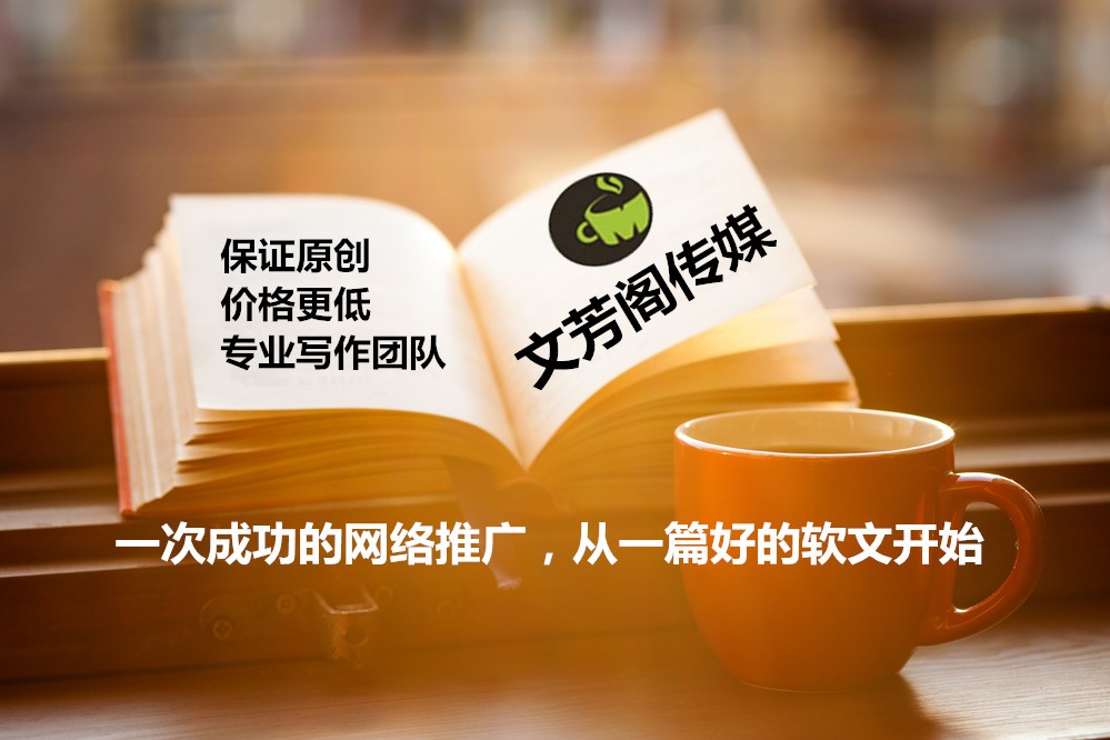 [軟文營銷]營銷軟文選擇最優平臺發布也關鍵