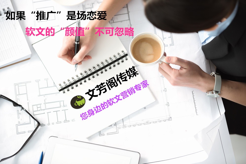 [軟文營銷]軟文發(fā)表要注意的一些事項